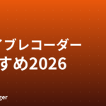 ドライブレコーダーおすすめ2026｜前後2カメラ比較