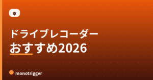 ドライブレコーダーおすすめ2026｜前後2カメラ比較