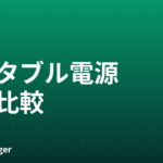 ポータブル電源比較2026｜EcoFlow×Jackery