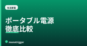 ポータブル電源比較2026｜EcoFlow×Jackery