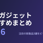 ガジェットおすすめ2026｜最新の注目3製品まとめ