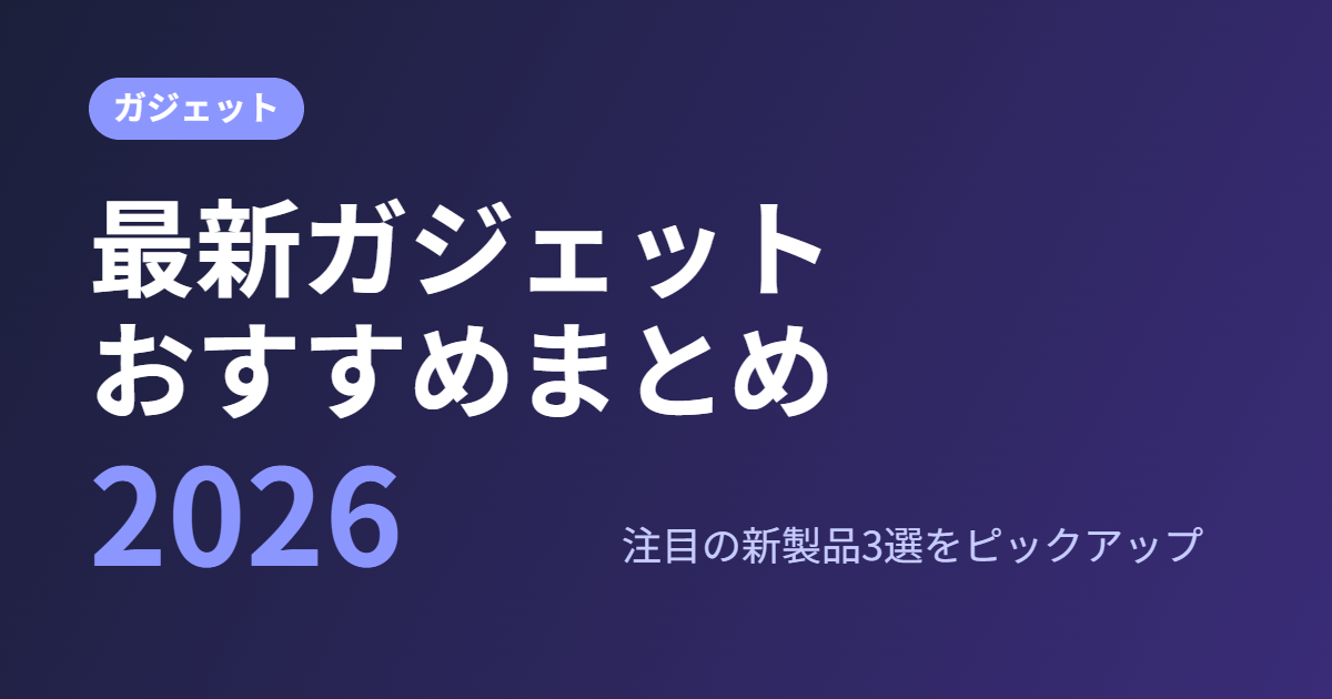 ガジェットおすすめ2026｜最新の注目3製品まとめ