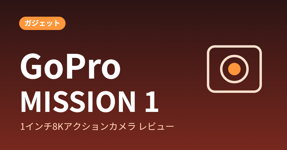 GoPro MISSION 1 レビュー｜1インチ8Kの実力