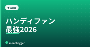 ハンディファンおすすめ2026｜冷却プレート搭載比較