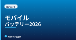 モバイルバッテリーおすすめ2026｜大容量・軽量比較