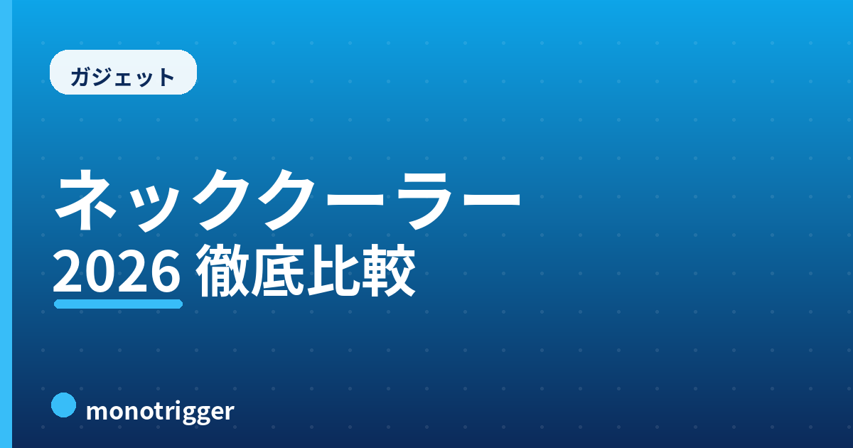 ネッククーラーおすすめ2026｜冷却プレート徹底比較