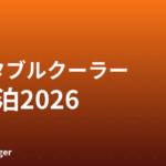 ポータブルクーラーおすすめ2026｜車中泊向け比較
