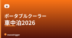 ポータブルクーラーおすすめ2026｜車中泊向け比較