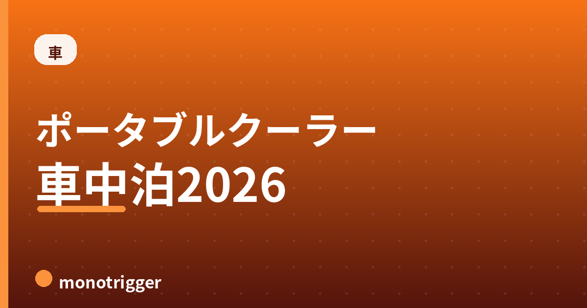 ポータブルクーラーおすすめ2026｜車中泊向け比較