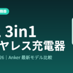 Qi2 3in1 充電器 おすすめ｜Anker最新モデルを比較