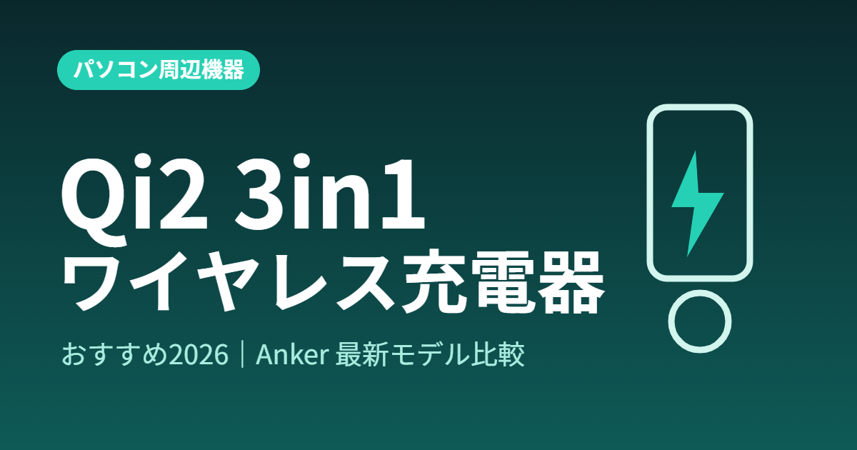 Qi2 3in1 充電器 おすすめ｜Anker最新モデルを比較