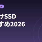 外付けSSDおすすめ2026 選び方比較