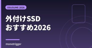 外付けSSDおすすめ2026 選び方比較