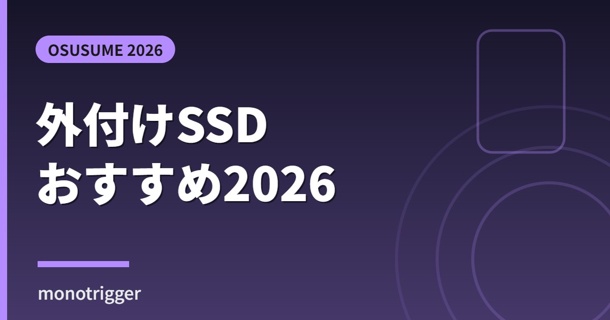 外付けSSDおすすめ2026 選び方比較