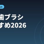 電動歯ブラシおすすめ2026 選び方比較
