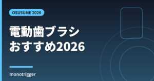 電動歯ブラシおすすめ2026 選び方比較