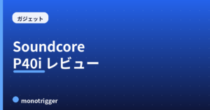Anker Soundcore P40iレビュー｜コスパ最強