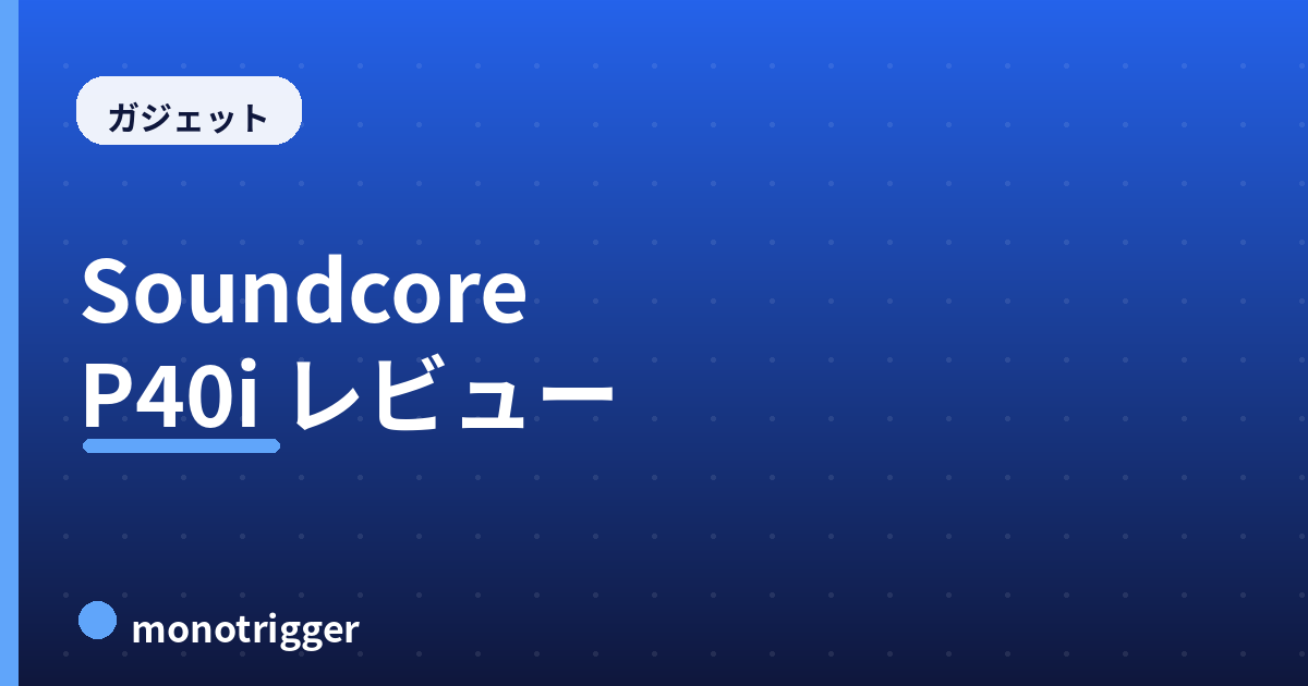 Anker Soundcore P40iレビュー｜コスパ最強