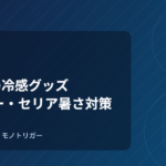 100均の冷感グッズ｜ダイソー・セリア暑さ対策