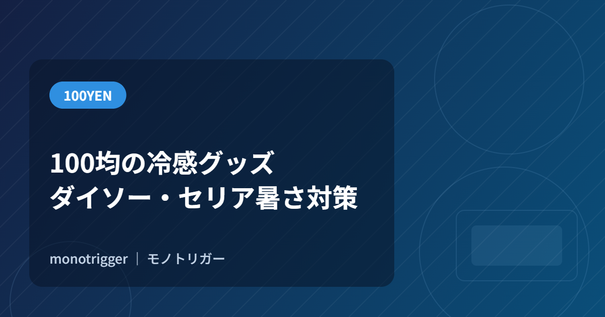 100均の冷感グッズ｜ダイソー・セリア暑さ対策