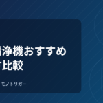 空気清浄機おすすめ｜選び方比較