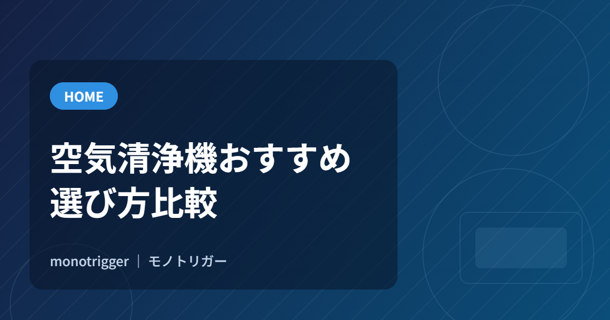 空気清浄機おすすめ｜選び方比較