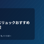 ビジネスリュックおすすめ｜通勤比較