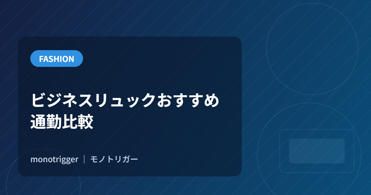 ビジネスリュックおすすめ｜通勤比較