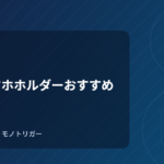 車載スマホホルダーおすすめ｜比較