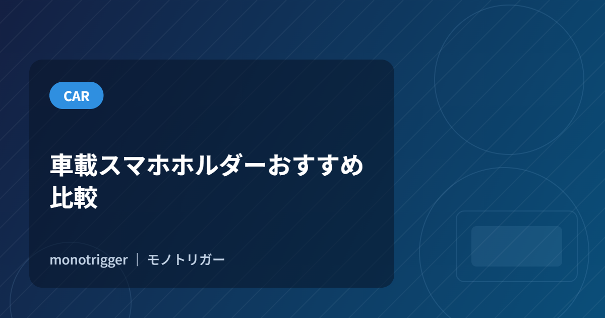 車載スマホホルダーおすすめ|比較