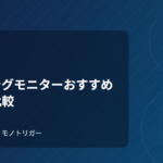 ゲーミングモニターおすすめ｜144Hz比較