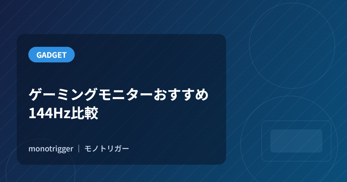 ゲーミングモニターおすすめ｜144Hz比較