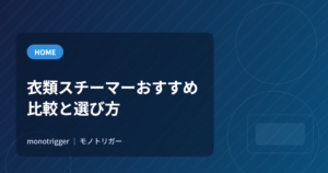衣類スチーマーおすすめ｜比較と選び方