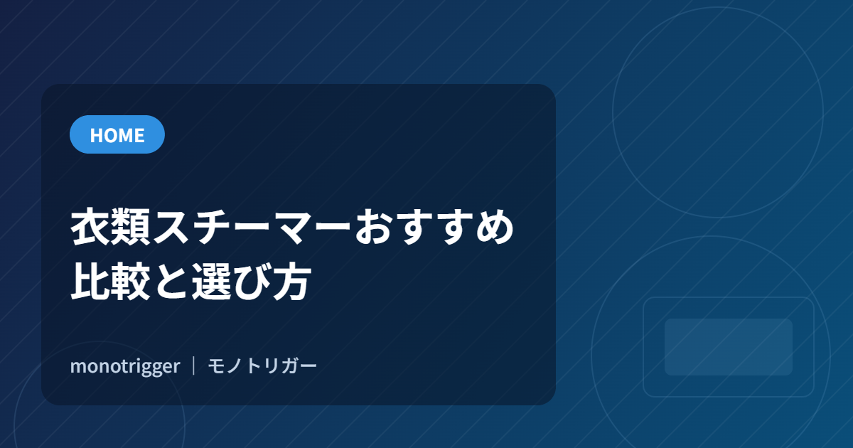 衣類スチーマーおすすめ｜比較と選び方