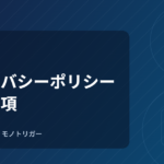 プライバシーポリシー・免責事項