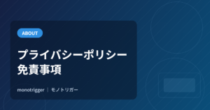 プライバシーポリシー・免責事項