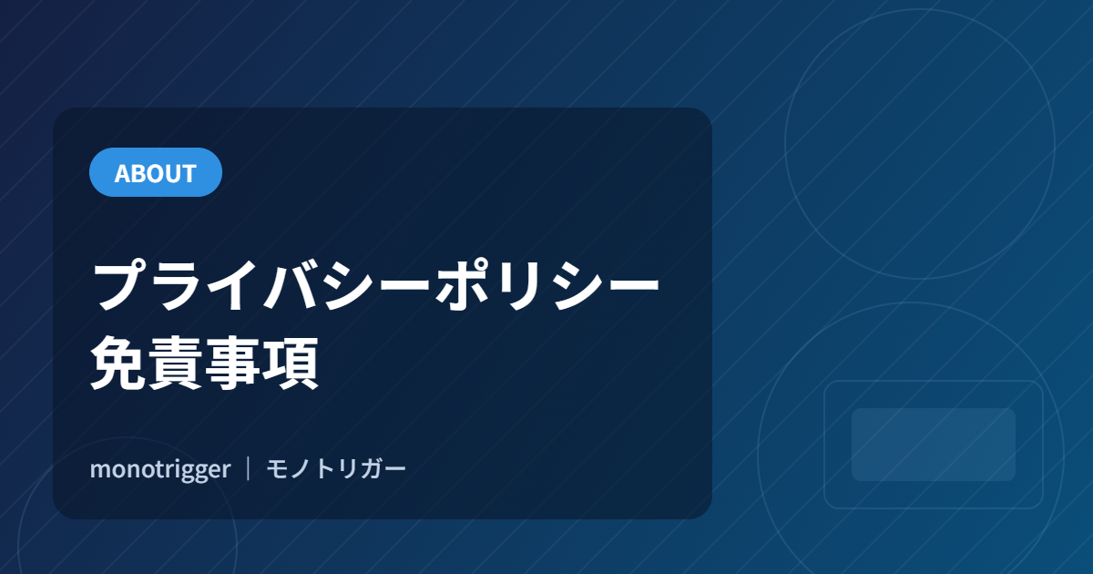 プライバシーポリシー・免責事項