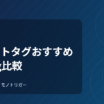 スマートタグおすすめ｜AirTag比較