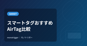スマートタグおすすめ｜AirTag比較