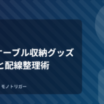 100均ケーブル収納グッズの選び方と配線整理術