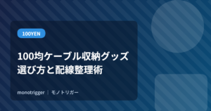 100均ケーブル収納グッズの選び方と配線整理術