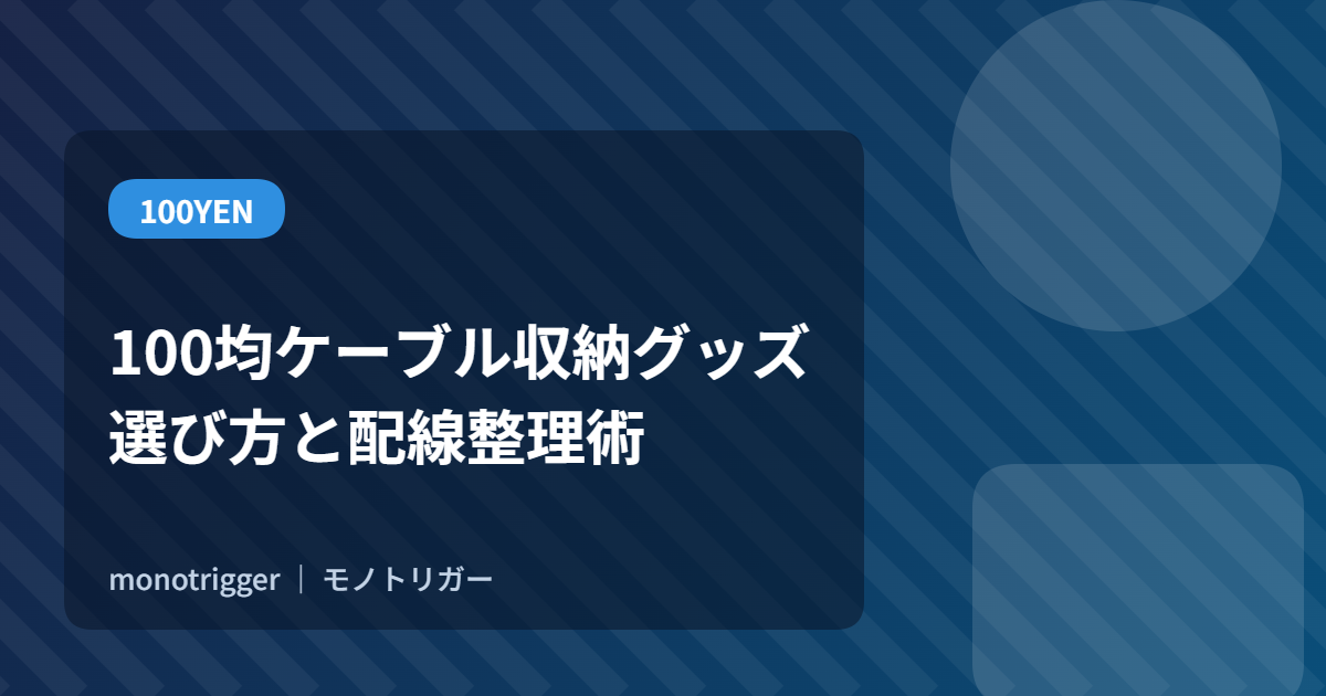 100均ケーブル収納グッズの選び方と配線整理術