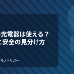 100均の充電器は使える？選び方と安全の見分け方