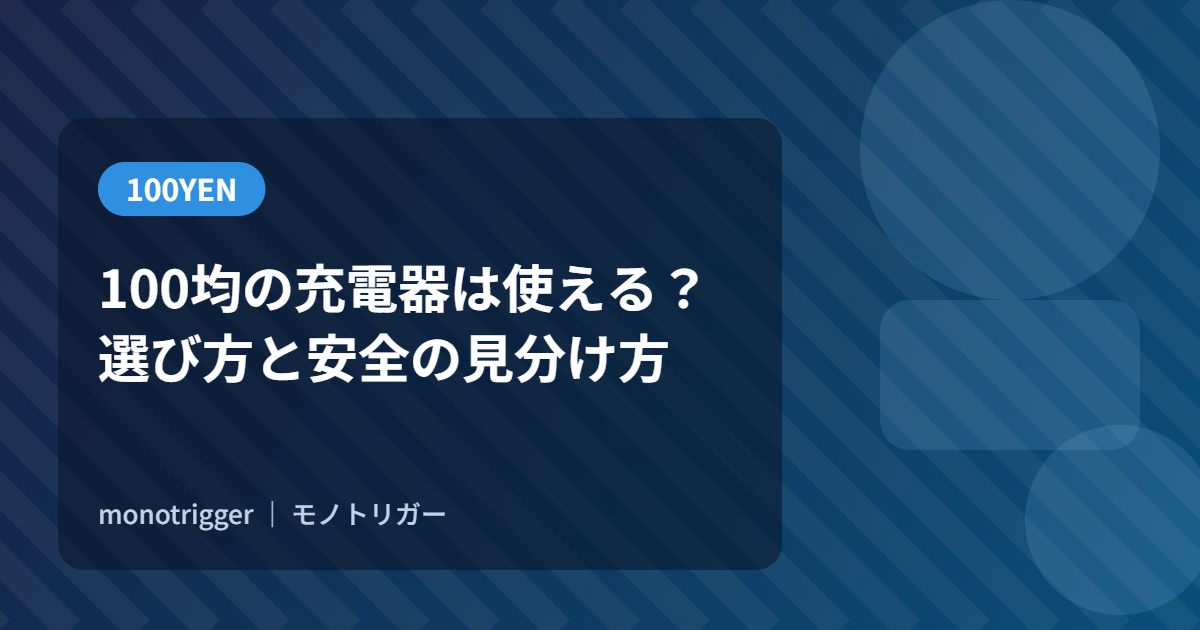 100均の充電器は使える？選び方と安全の見分け方
