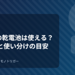 100均の乾電池は使える？選び方と使い分けの目安