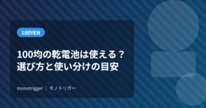 100均の乾電池は使える？選び方と使い分けの目安