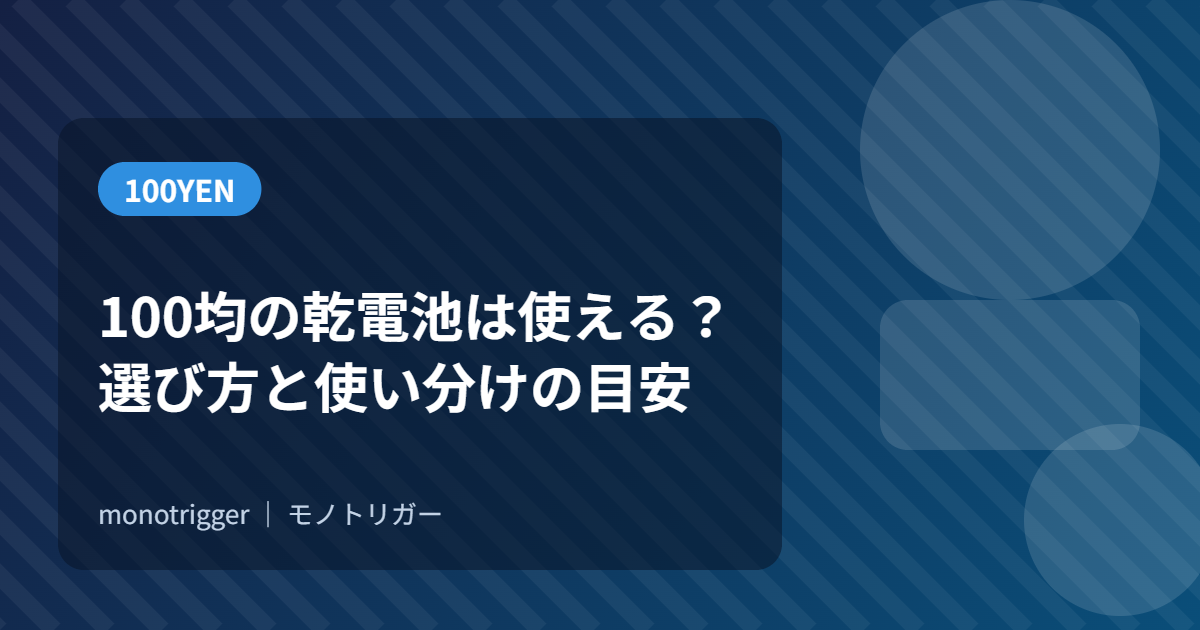 100均の乾電池は使える？選び方と使い分けの目安