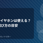 100均のイヤホンは使える？音質と選び方の目安