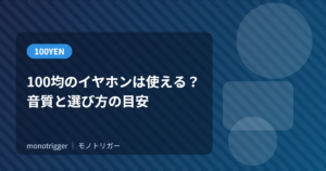 100均のイヤホンは使える？音質と選び方の目安