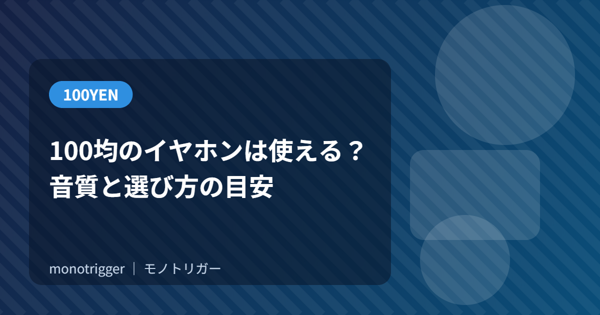 100均のイヤホンは使える？音質と選び方の目安